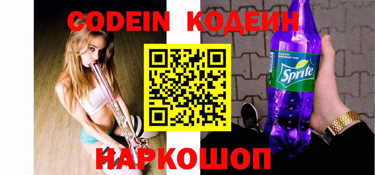 Городец  Кодеин Purple Drank  Codein напиток Lean (лин)  Вход с VPN 